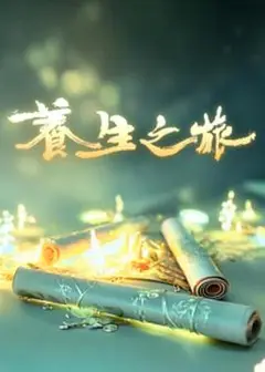 养生之旅粤语