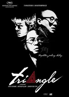 铁三角2007粤语