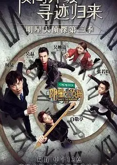 名侦探俱乐部第三季