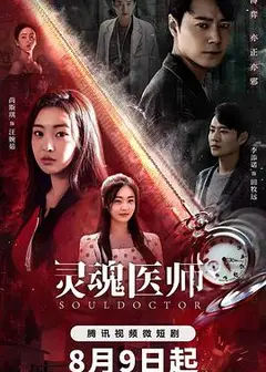 灵魂医师2