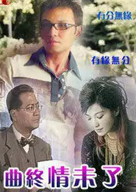 曲终情未了