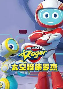 太空骑侠罗杰