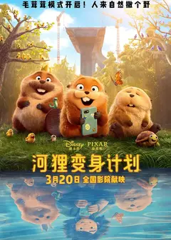 河狸变身计划（普通话版）