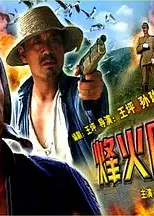 烽火雁翎