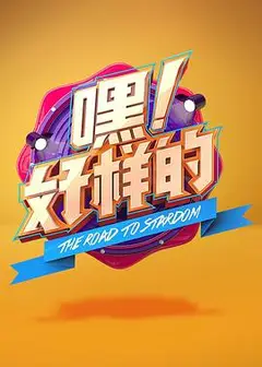嘿！好样的