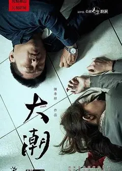 大潮