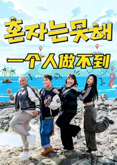 一个人做不到
