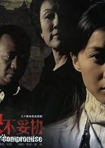 决不妥协