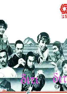 雪山飞狐1978粤语