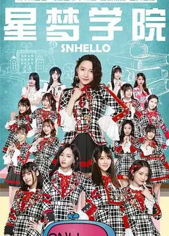 SNHello 星梦学院第二季