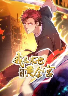 我在末世有座黄金宫 动态漫画
