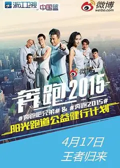 奔跑吧兄弟第二季