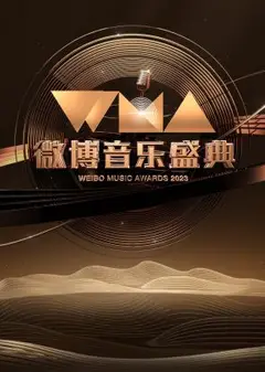 微博音乐盛典2023