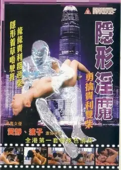 隐形淫魔之勇擒贵利双柴