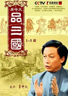易中天品三国