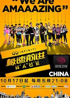 极速前进第一季