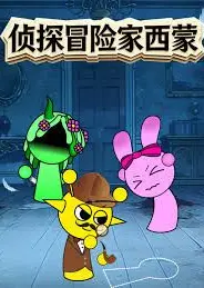 侦探冒险家西蒙