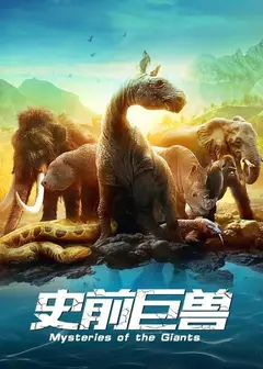 史前巨兽