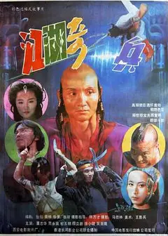 江湖奇兵