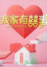 我家有喜事