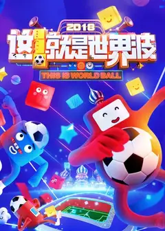 这！就是世界波