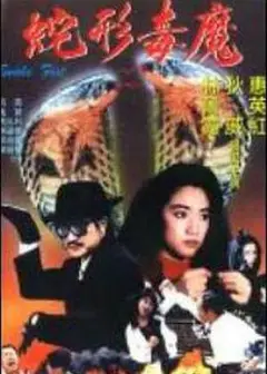 青蛇杀手