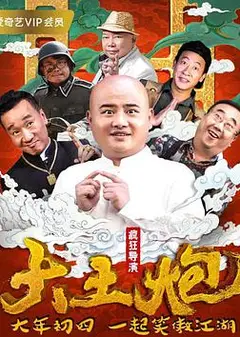 大土炮之疯狂导演