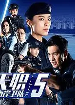 警徽天职5之海岸卫队
