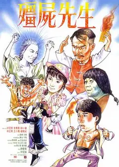 僵尸先生（粤语版）