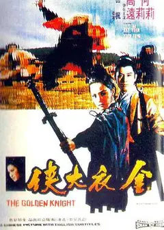 金衣大侠