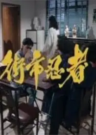 街市忍者