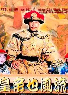 皇帝也风流
