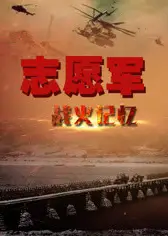 志愿军战火记忆