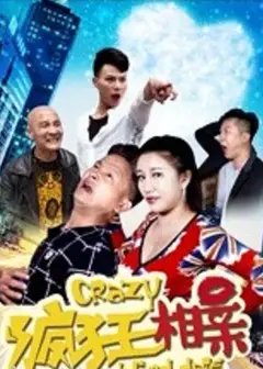 疯狂相亲