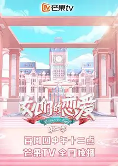 女儿们的恋爱第二季