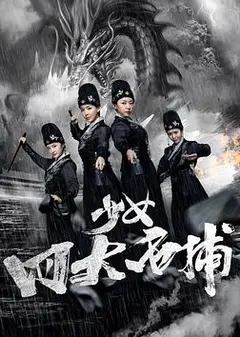 少女四大名捕