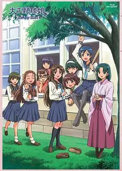 大正野球娘