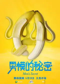 男模的秘密