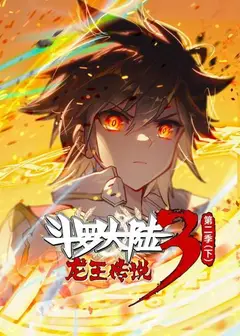 斗罗大陆3龙王传说 动态漫画 第2季(下)