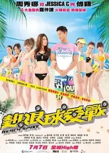 热浪球爱战