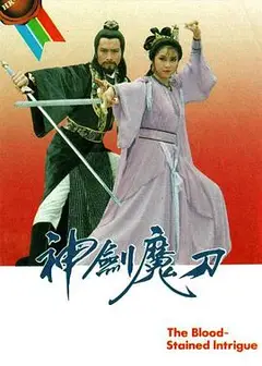 神剑魔刀国语