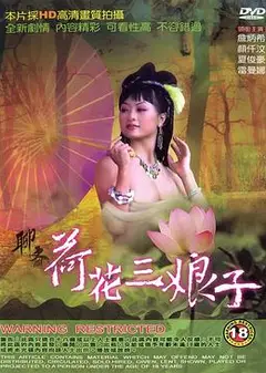 聊斋荷花三娘子
