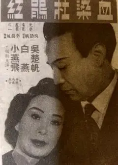 血染杜鹃红粤语