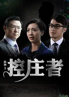 股神3之控庄者 (2016)