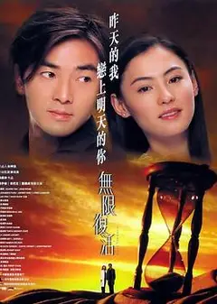 无限复活（粤语版)