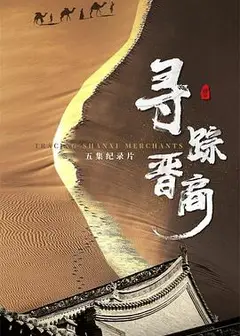 寻踪晋商
