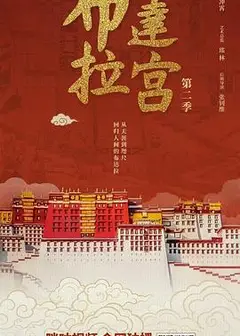 布达拉宫第二季