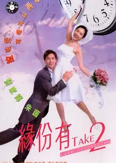 缘份有Take2