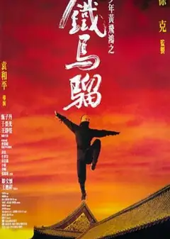 少年黄飞鸿之铁马骝