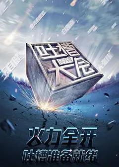 吐槽大会 第一季